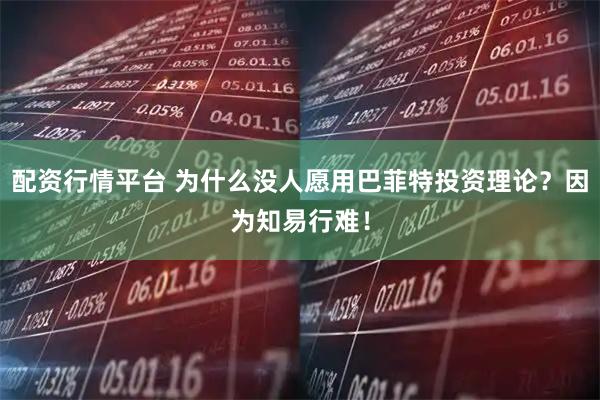 配资行情平台 为什么没人愿用巴菲特投资理论？因为知易行难！