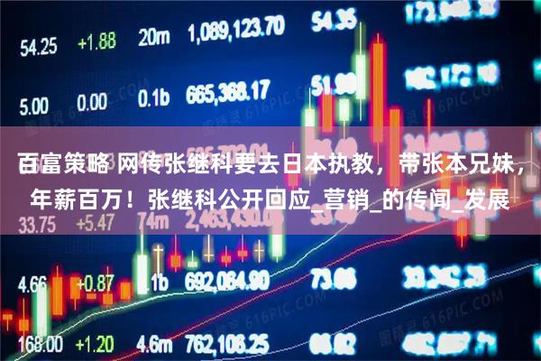百富策略 网传张继科要去日本执教，带张本兄妹，年薪百万！张继科公开回应_营销_的传闻_发展