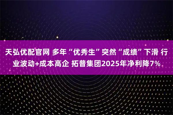 天弘优配官网 多年“优秀生”突然“成绩”下滑 行业波动+成本高企 拓普集团2025年净利降7%